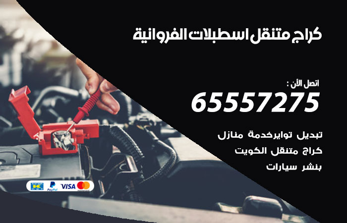 كراج متنقل اسطبلات الفروانية