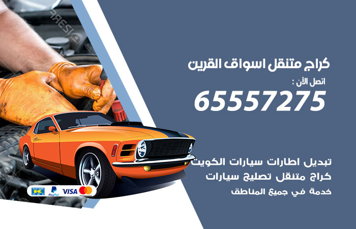كراج متنقل اسواق القرين