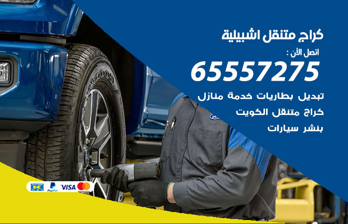 كراج متنقل اشبيلية