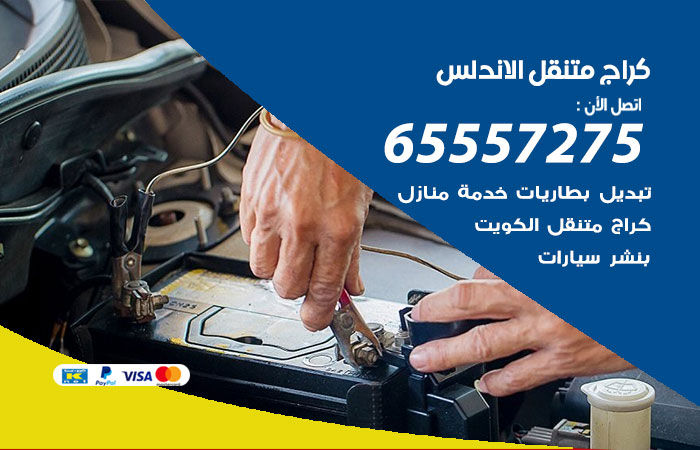 كراج متنقل الاندلس