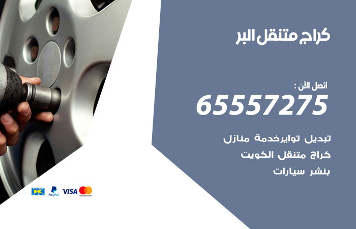 كراج متنقل البر