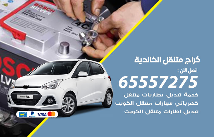 كراج متنقل الخالدية