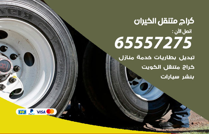 كراج متنقل الخيران