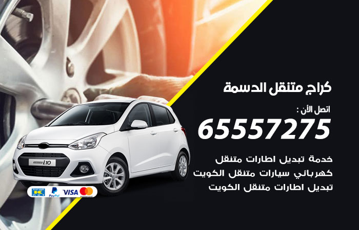 كراج متنقل الدسمة
