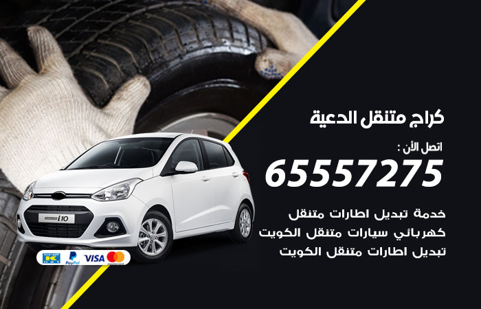 كراج متنقل الدعية