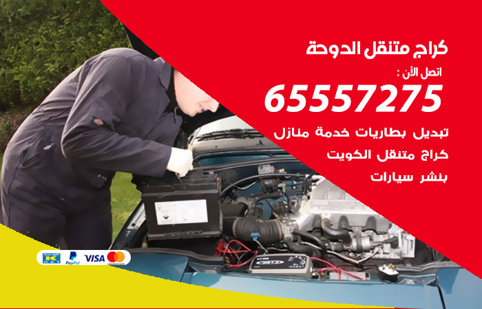 كراج متنقل الدوحة