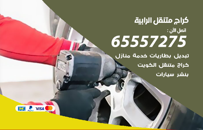 كراج متنقل الرابية