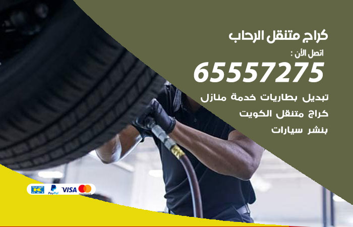 كراج متنقل الرحاب