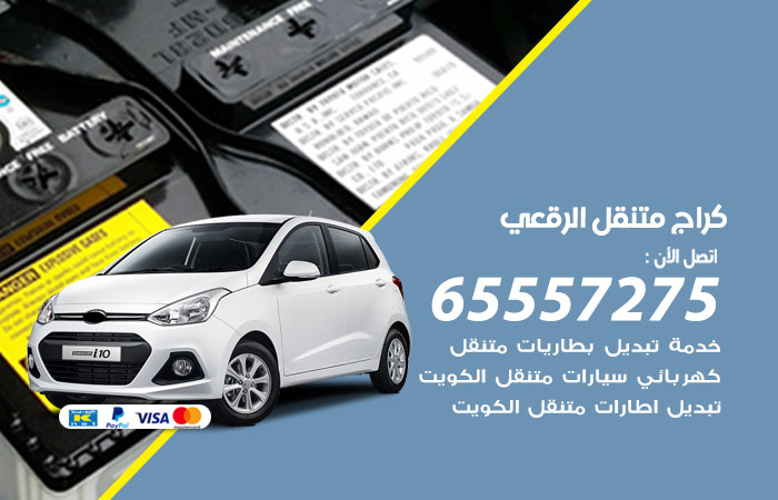 كراج متنقل الرقعي