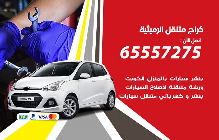كراج متنقل الرميثية