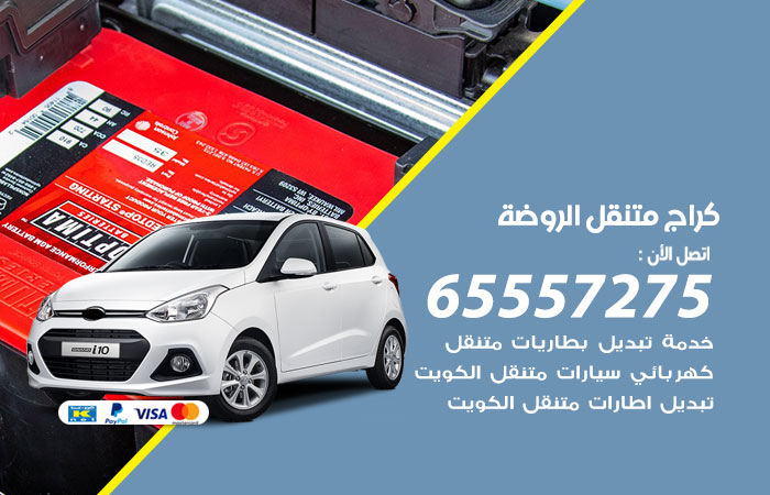 كراج متنقل الروضة