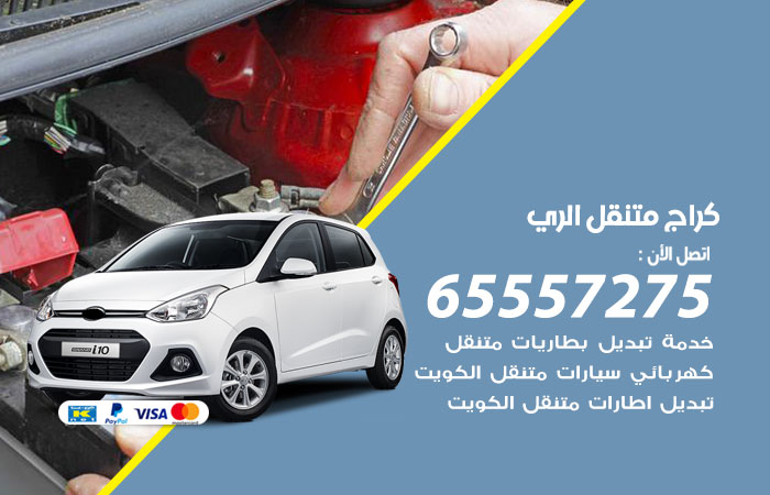 كراج متنقل الري