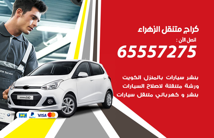 كراج متنقل الزهراء