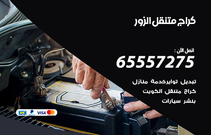كراج متنقل الزور