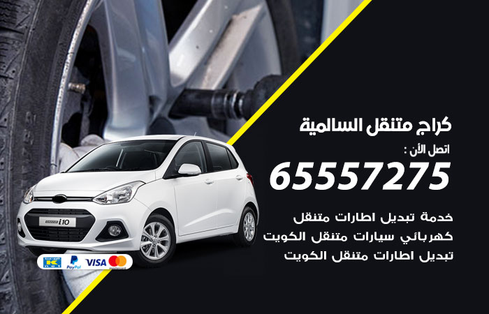 كراج متنقل السالمية