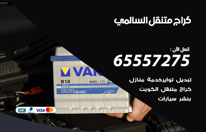 كراج متنقل السالمي