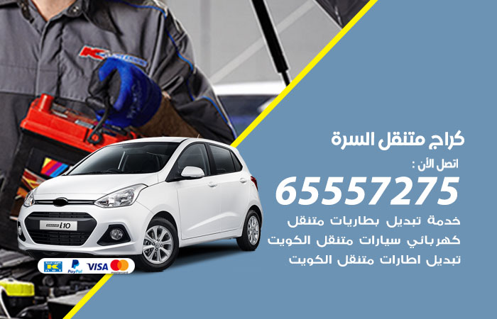 كراج متنقل السرة