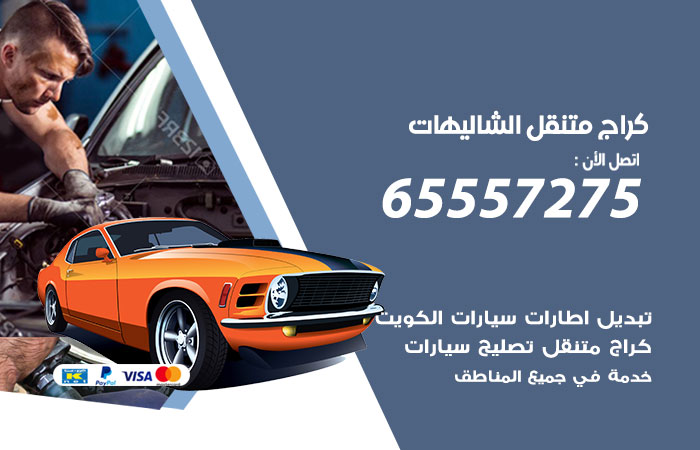 كراج متنقل الشاليهات