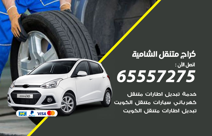 كراج متنقل الشامية