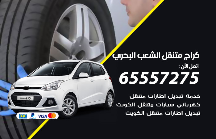 كراج متنقل الشعب البحري