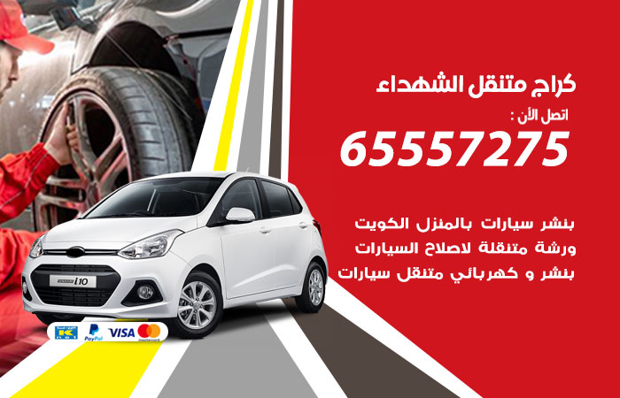 كراج متنقل الشهداء