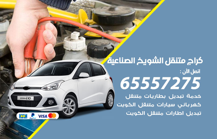 كراج متنقل الشويخ الصناعية