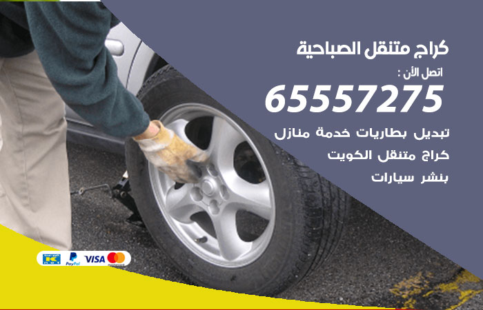 كراج متنقل الصباحية