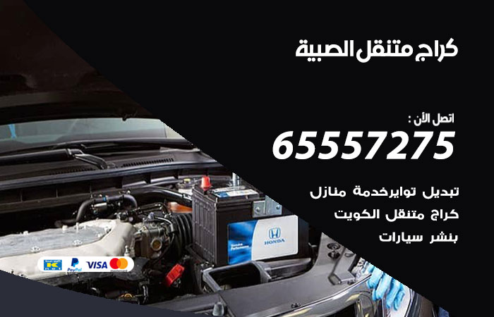 كراج متنقل الصبية