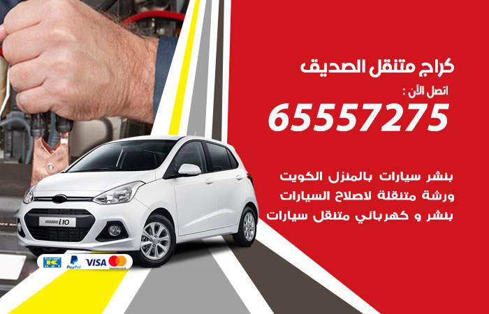 كراج متنقل الصديق