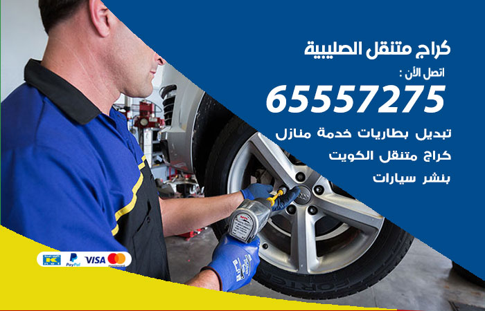كراج متنقل الصليبية