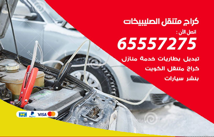 كراج متنقل الصليبيخات