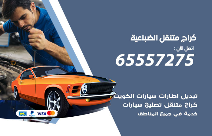 كراج متنقل الضباعية