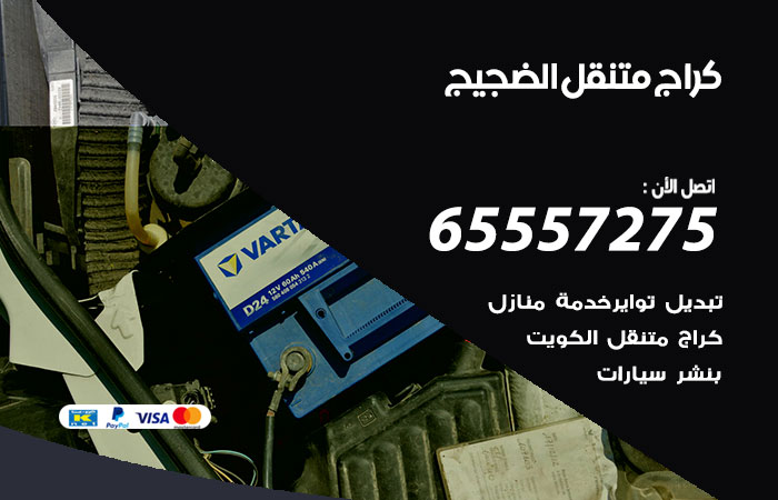 كراج متنقل الضجيج