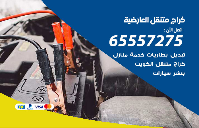 كراج متنقل العارضية