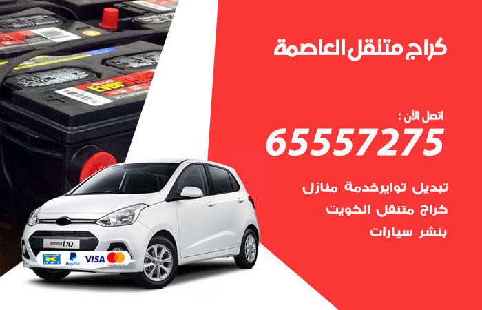 كراج متنقل العاصمة