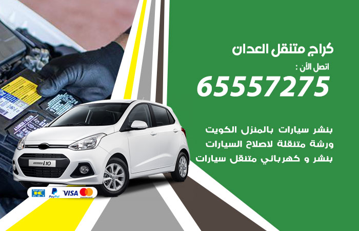 كراج متنقل العدان