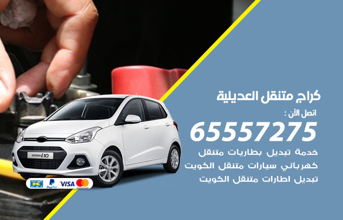 كراج متنقل العديلية
