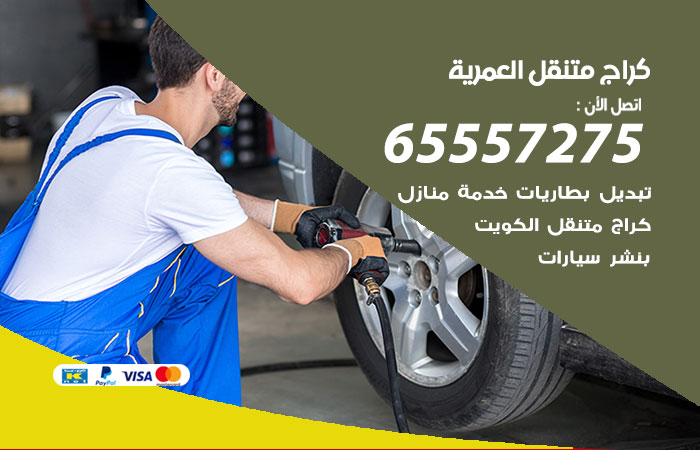 كراج متنقل العمرية