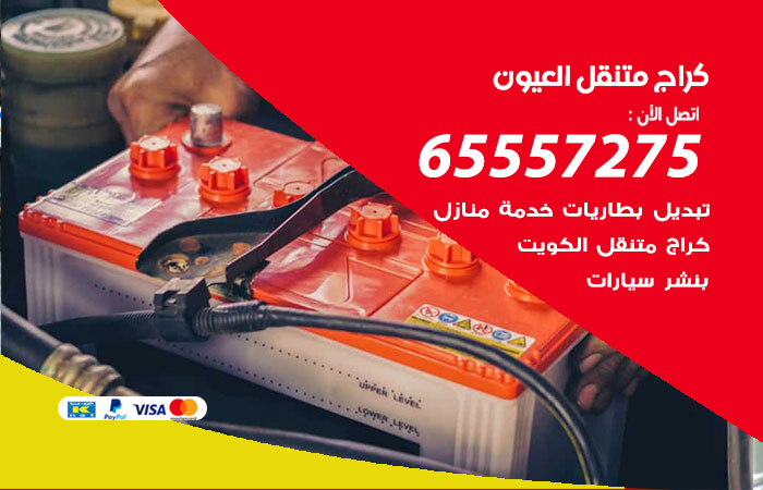 كراج متنقل العيون