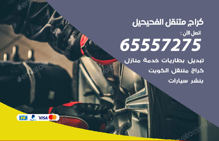 كراج متنقل الفحيحيل