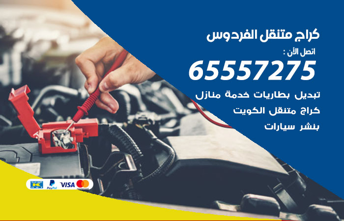 كراج متنقل الفردوس