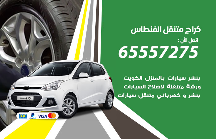 كراج متنقل الفنطاس