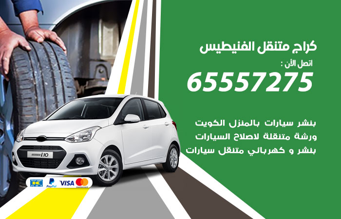 كراج متنقل الفنيطيس