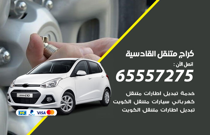 كراج متنقل القادسية