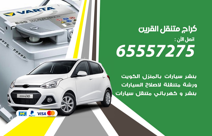 كراج متنقل القرين