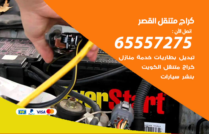 كراج متنقل القصر