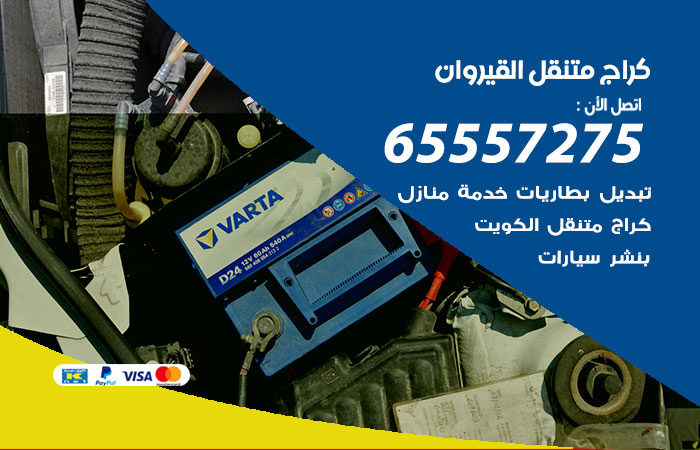 كراج متنقل القيروان