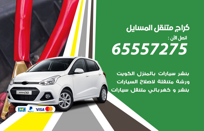 كراج متنقل المسايل