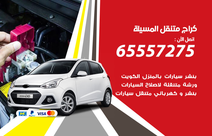 كراج متنقل المسيلة