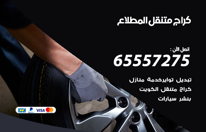 كراج متنقل المطلاع